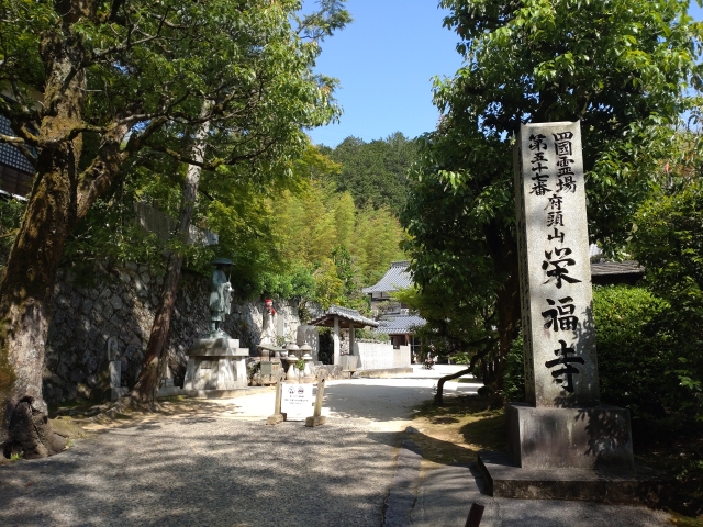 第57番「栄福寺」