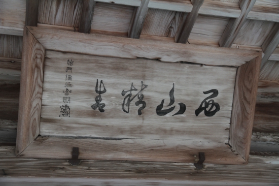 興隆寺の扁額です。左に「沙門遍昭金剛」と書かれています。