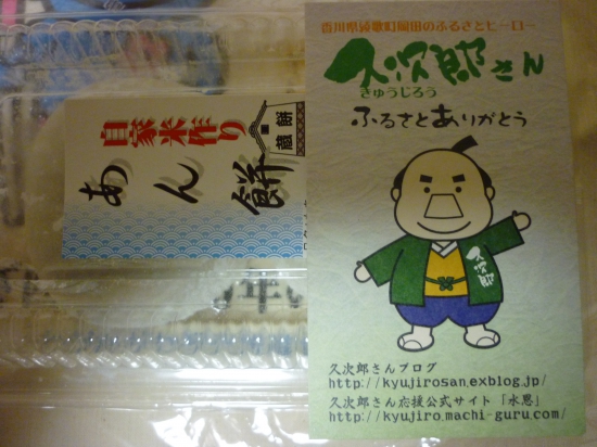 久次郎さんからあん餅と名刺をいただきました。