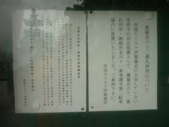 見づらいと思いますが、59番国分寺の掲示板にありました。なんと言えばいいのでしょうか。来月は62番を参拝しますが､､､､