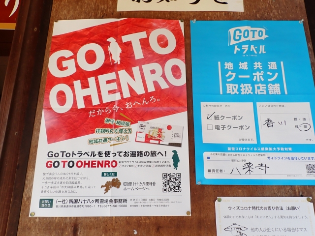 八栗寺では貼り紙でしたが、志度寺ではチラシ（ GO TO OHENRO ）を納経所に置いてありました。