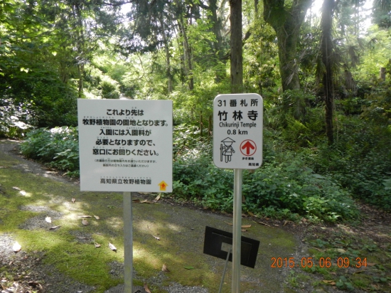 ここから牧野植物園  お遍路さんは通り抜けできる