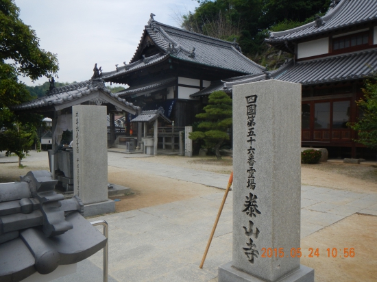 ３寺目  ５６番 泰山寺 到着