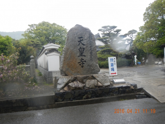 ７９番天皇寺高照院