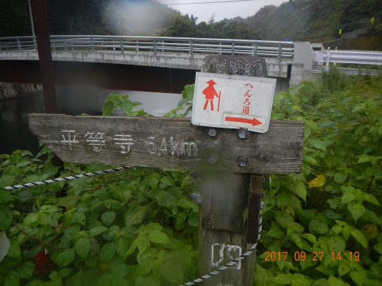 やっと平等寺の案内があった。