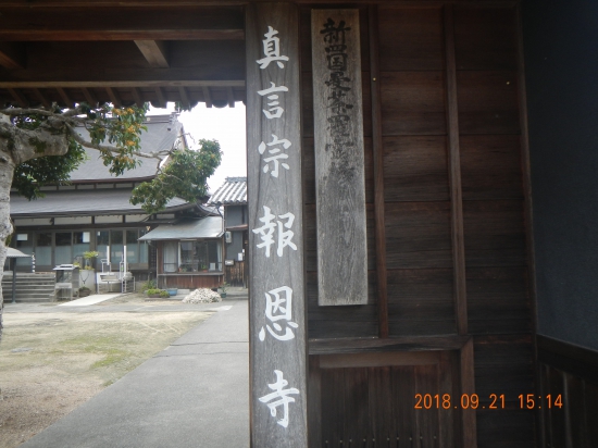 曼陀羅霊場７１番報恩寺