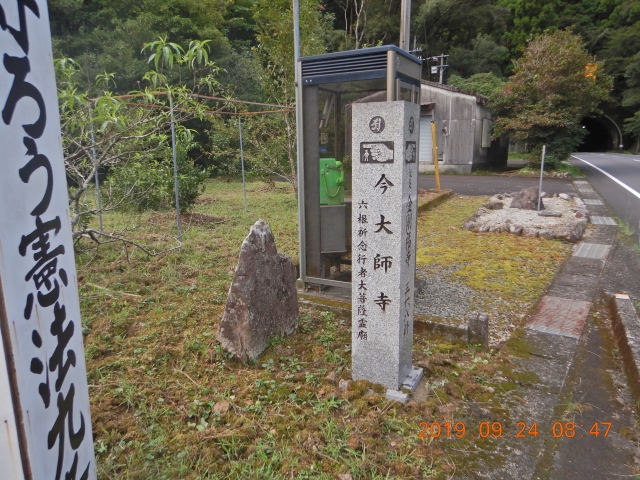 伊豆田トンネル手前の今大師寺