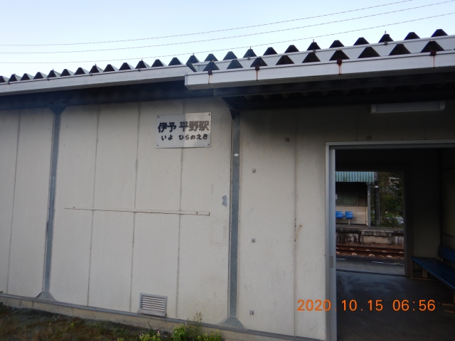 JR伊予平野駅