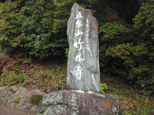 新四国曼荼羅霊場第３９番竹林寺に到着