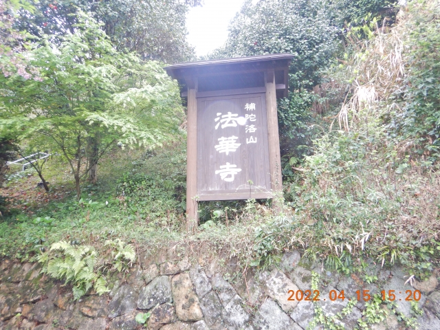 新四国曼荼羅霊場37番法華寺に到着