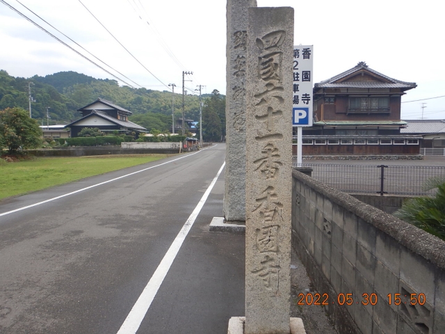 ６１番香園寺に到着