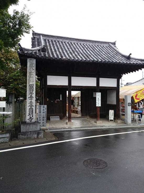 予定どおり第53番円明寺までおまいりできました。