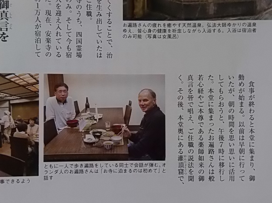 安楽寺宿坊で夕食時にオランダ人のXXさんと私、四国電力広報誌の遍路特集の取材に遭遇しました。よい思い出になりました。