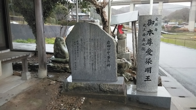 愛染庵にある岩田ツヤ子さんの功績を記した碑。
